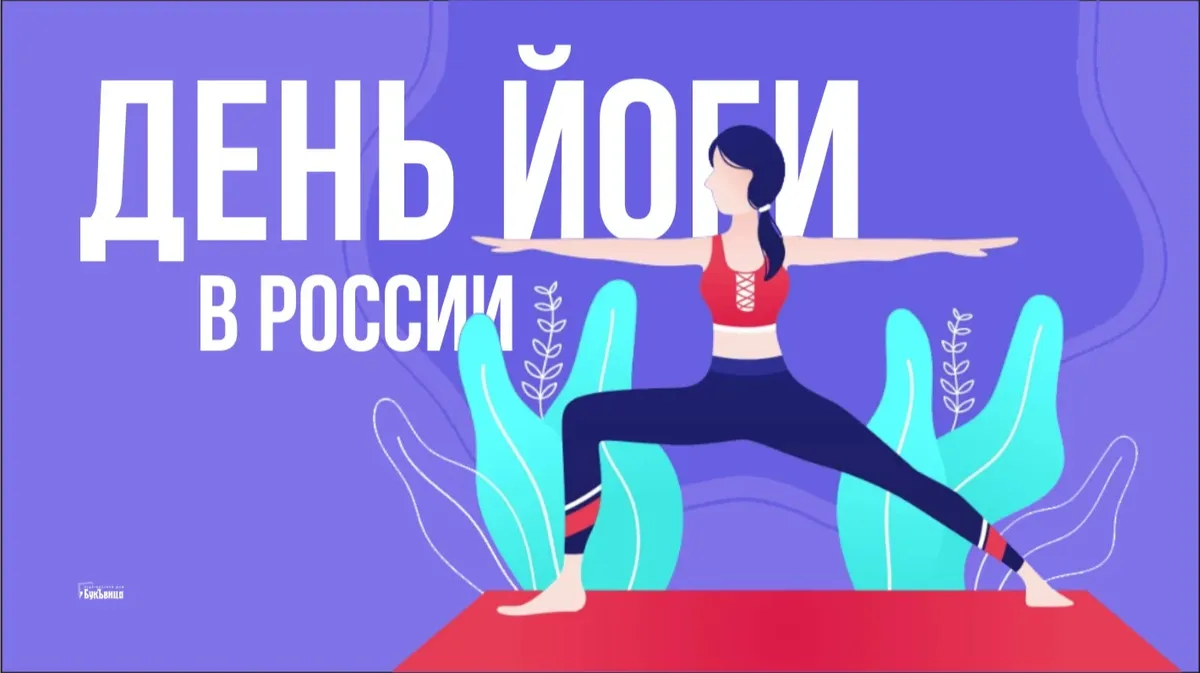 Элегантные открытки и великолепные поздравления с День йоги в России 13 сентября