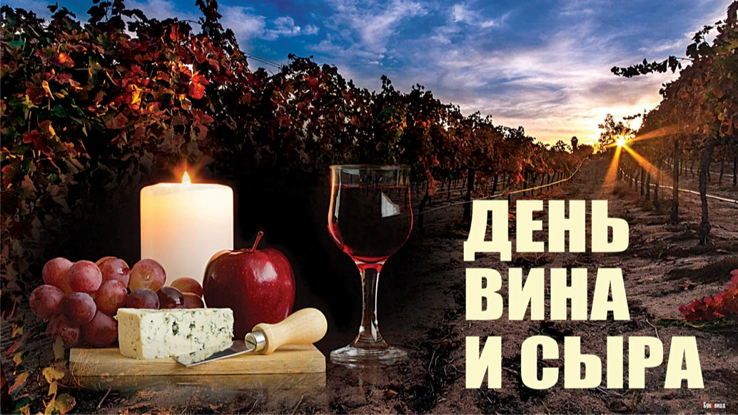 Шикарные дизайнерские открытки в День вина и сыра 25 июля для истинных ценителей вкуса
