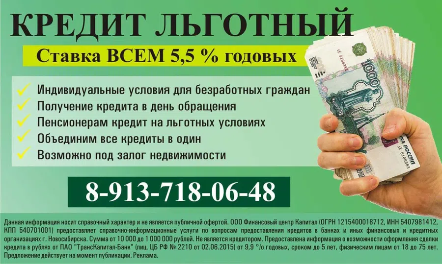 В Бердске горожане могут взять кредит по ставке 5,5%