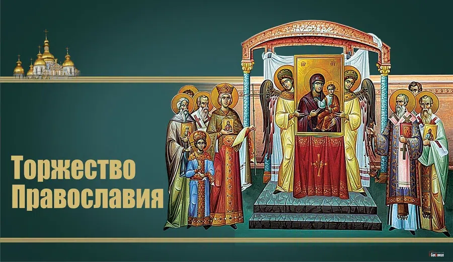 Чудесные поздравления и открытки в честь Торжества Православия 13 марта