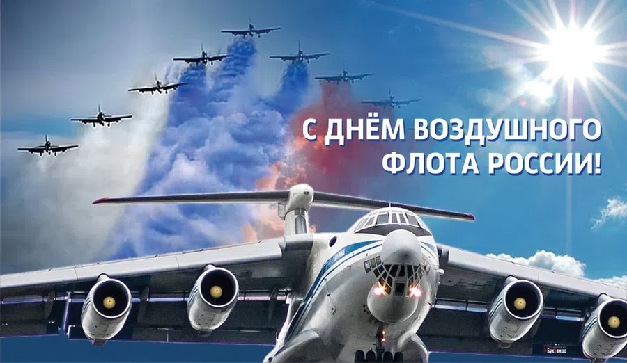Прикольные поздравления с Днем Воздушного Флота России для самых смелых и отважных в праздник 15 августа 2021 года