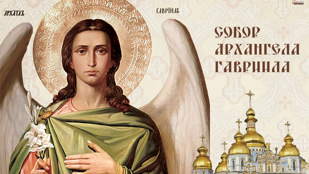 Божественные новые поздравления в стихах и прозе в великий праздник Собор Архангела Гавриила 26 июля для всех россиян 