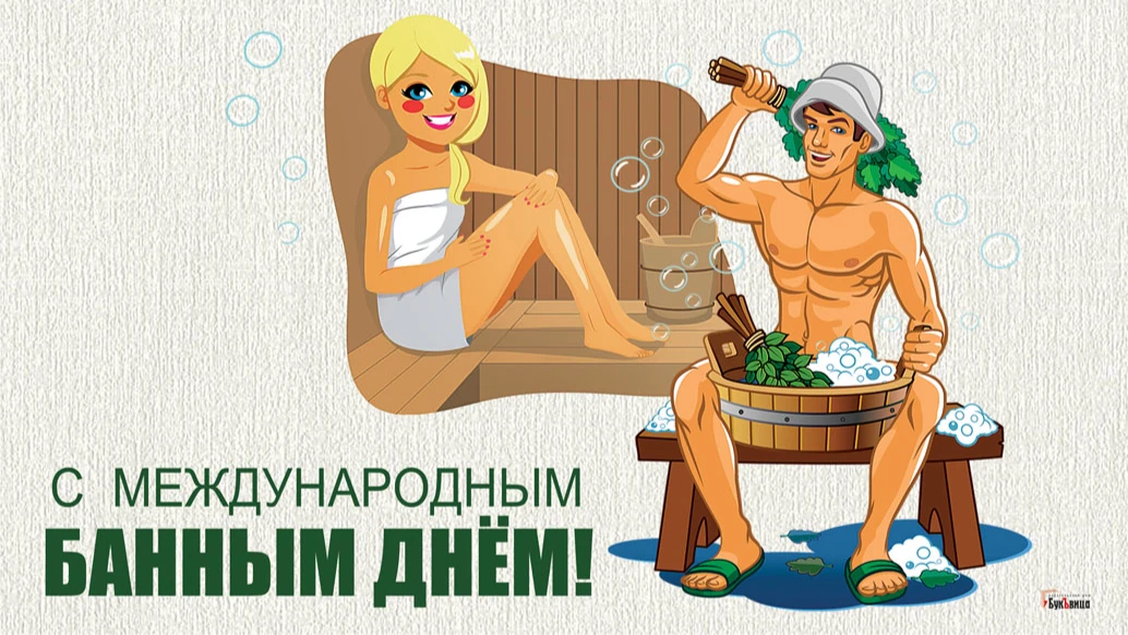 Международный банный день. Иллюстрация: «Курьер.Среда»