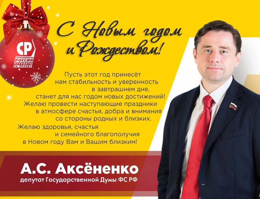 Предновогоднее поздравление от депутата Государственной Думы ФС РФ Александр Аксёненко