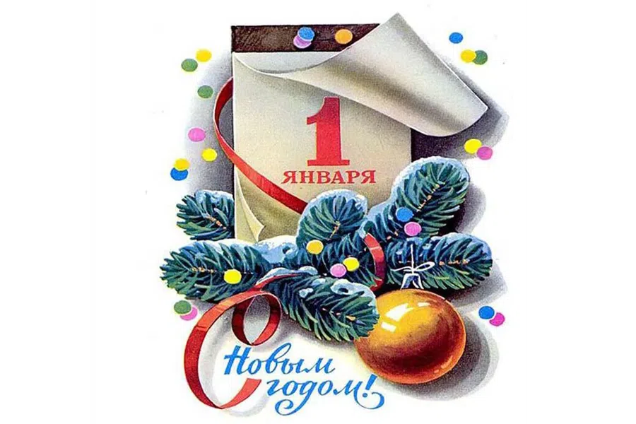 Первый день Нового года - 1 января. Фото: Fresh-cards.ru