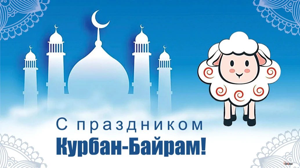 Самые красивые открытки с поздравлениями мусульманам на Курбан-байрам 9 июля 2022