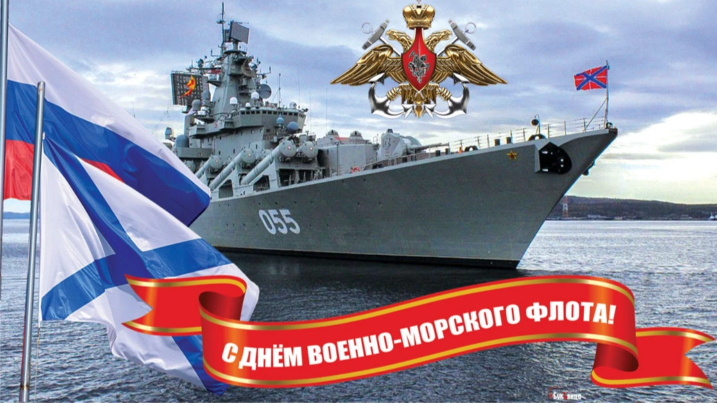 Дивные новые открытки для настоящих героев в День ВМФ России 31 июля - честь и слава морскому братству!