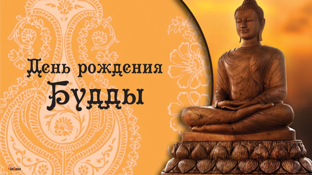 Божественные открытки с Днем рождения Будды 8 мая 