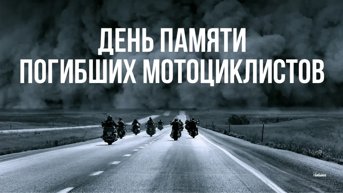 Печальные слова в День памяти погибших мотоциклистов 18 сентября