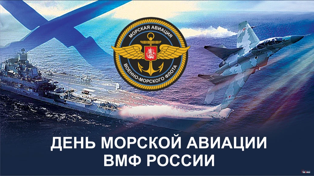 День морской авиации ВМФ России. Иллюстрация: «Курьер.Среда»