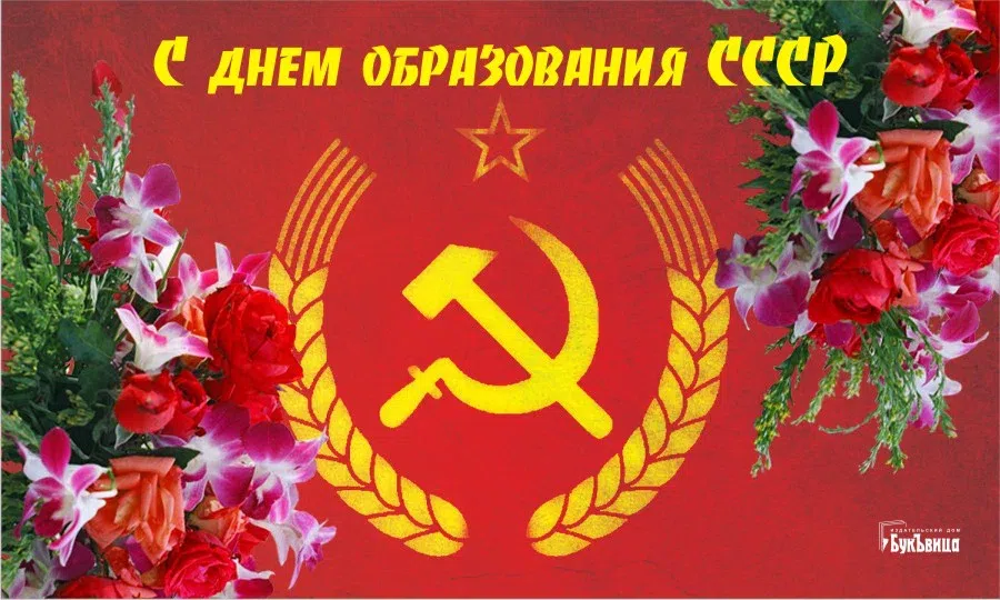 Советские открытки и поздравления в годовщину Дня образования СССР 30 декабря