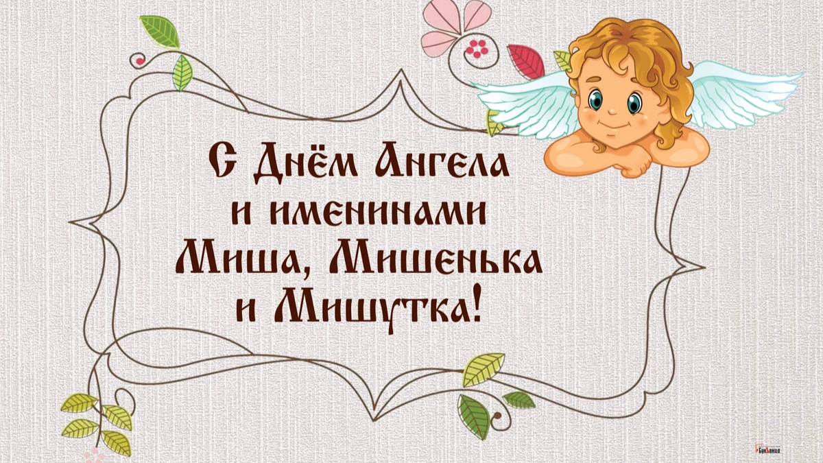 Милые открытки и поздравления для каждого Мишеньки в день ангела и именин Михаила 21 ноября