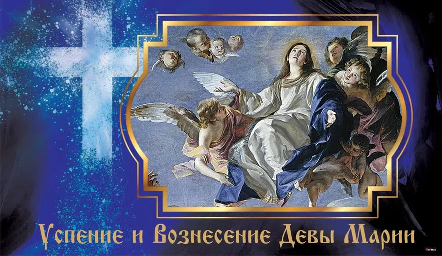 Чистейшие поздравления на Успение и Вознесение Девы Марии 15 августа 2021 года