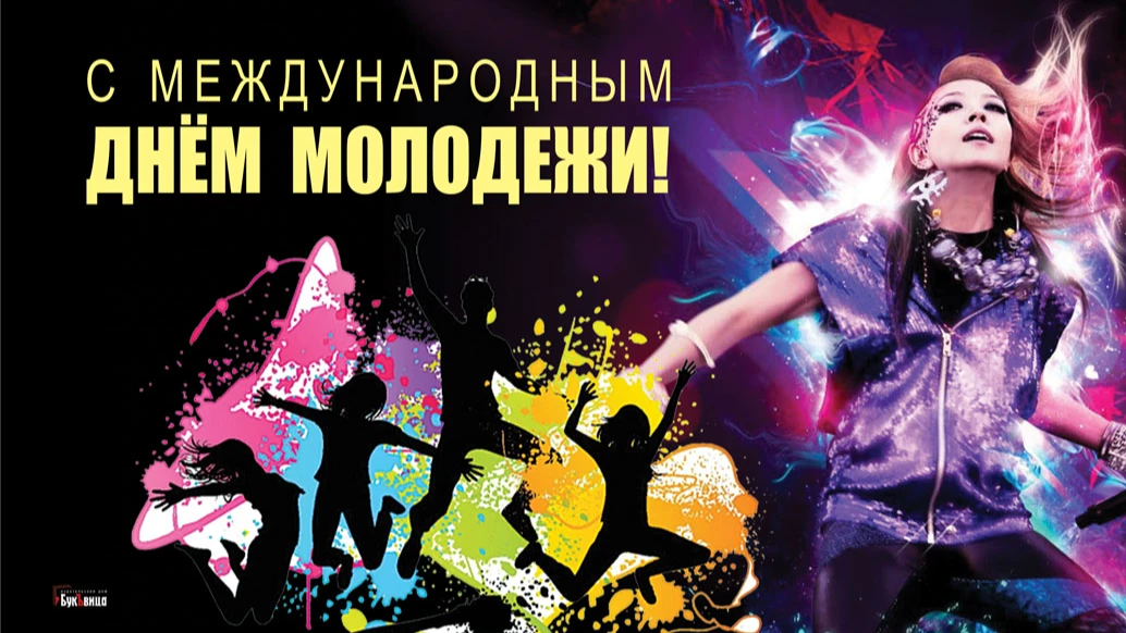 Прикольные новые картинки и веселые поздравления в Международный день молодежи 12 августа для россиян