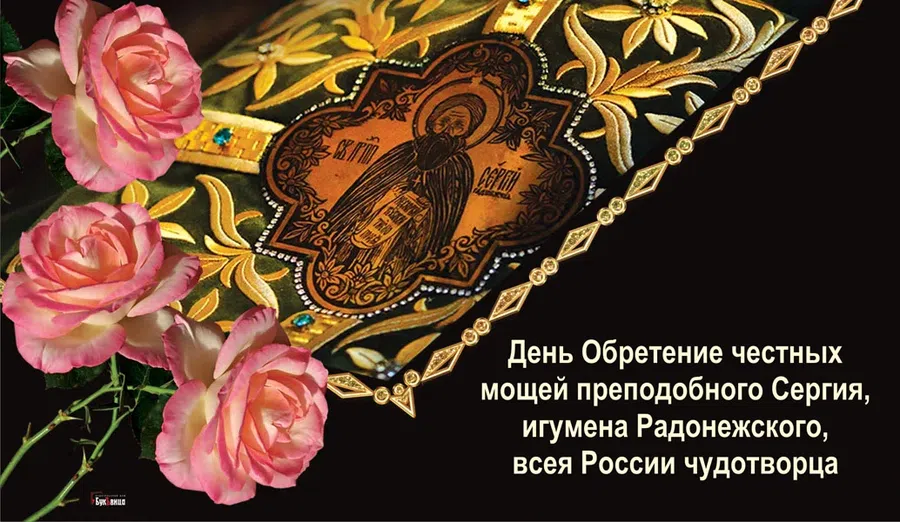 Светлые открытки на обретение мощей чудотворца Сергия Радонежского 18 июля - авторские
