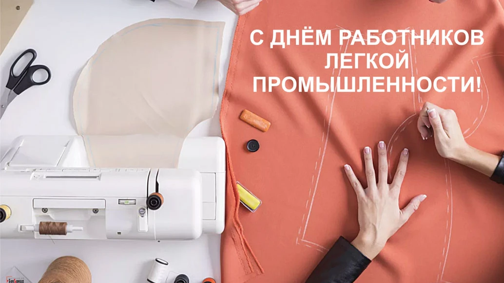 Модные новые открытки для профессионалов в День легкой промышленности России 12 июня 