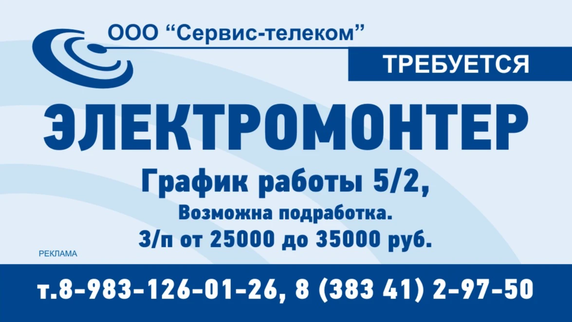 Компании «Сервис-телеком» в Бердске требуется электромонтер