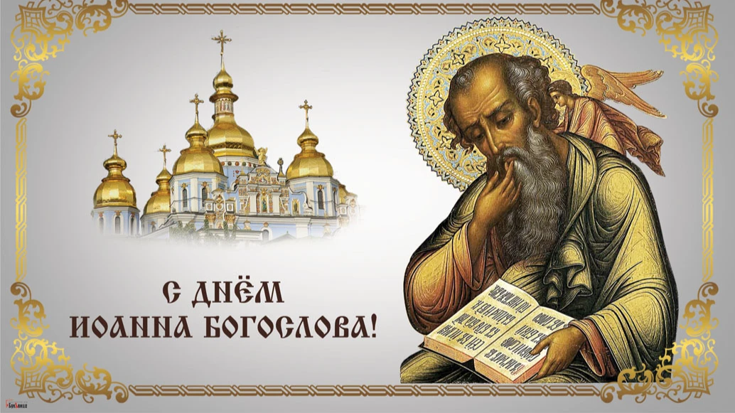 Боголепные поздравления в открытках и словах в день апостола Иоанна Богослова 21 мая