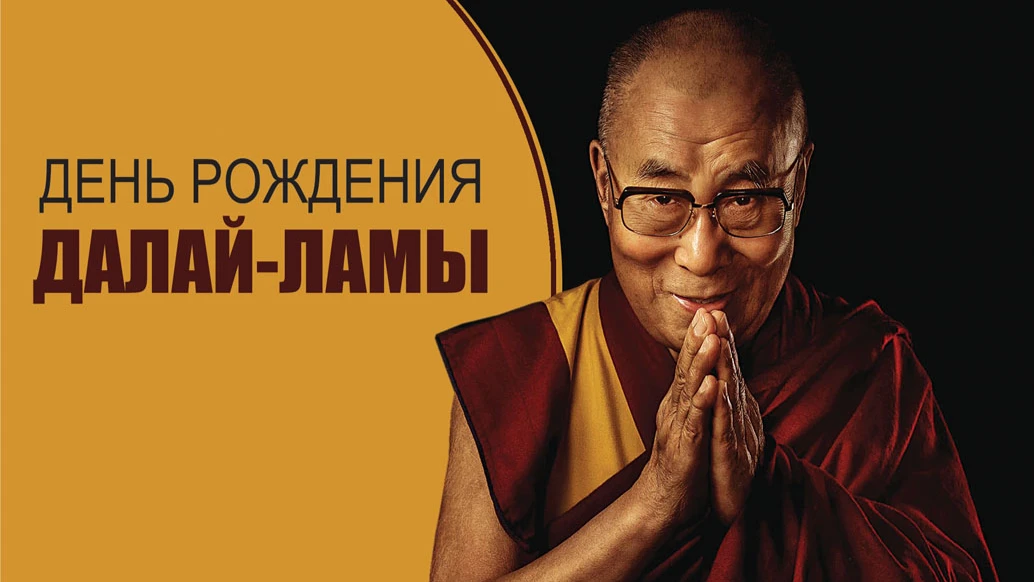 6 июля буддисты отмечают день рождения Далай-ламы: небесной чистоты и помыслов открытки для поздравления своих близких