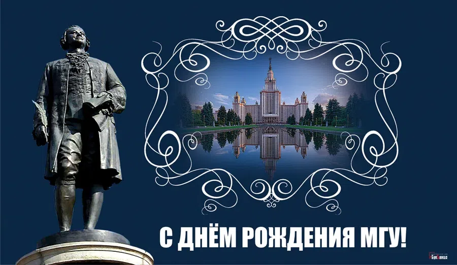 Шикарные открытки и поздравления в День рождения МГУ 25 января