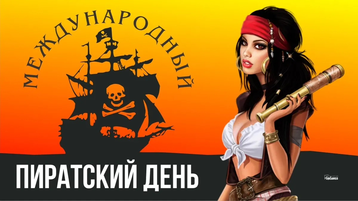 Международный пиратский день. Иллюстрация: «Курьер.Среда»