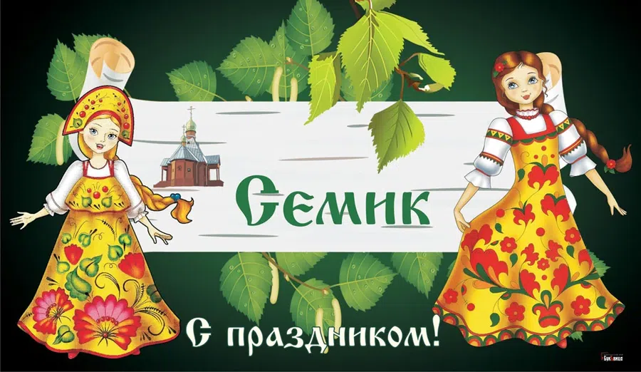 17 июня - Зеленые святки или Семик: дизайнерские открытки и народные поздравления