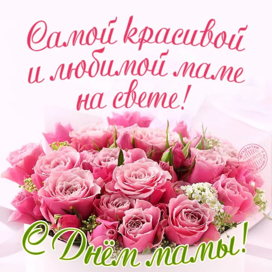 День матери - 28 ноября. Фото: Вonnycards.ru