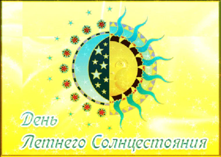 Волшебные открытки на День летнего солнцестояния 21 июня и милые поздравления
