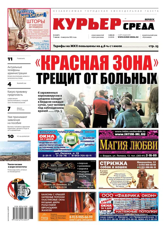 Спецвыпуск «Красная зона»: трещит от больных" вышел в газете "Курьер.Среда.Бердск" 7 июля 2021