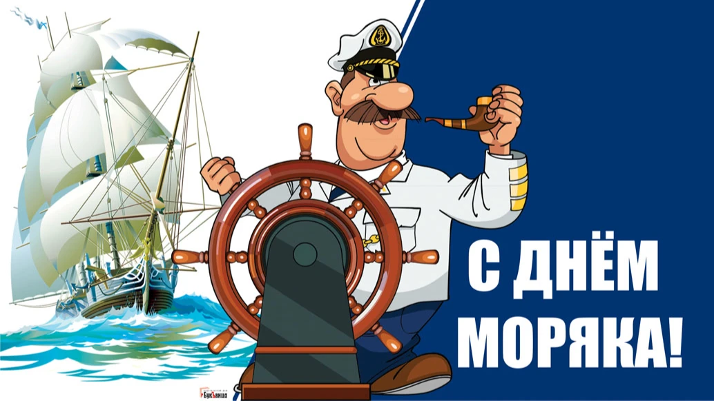 Отважные новые открытки для покорителя морских просторов в День моряка 25 июня