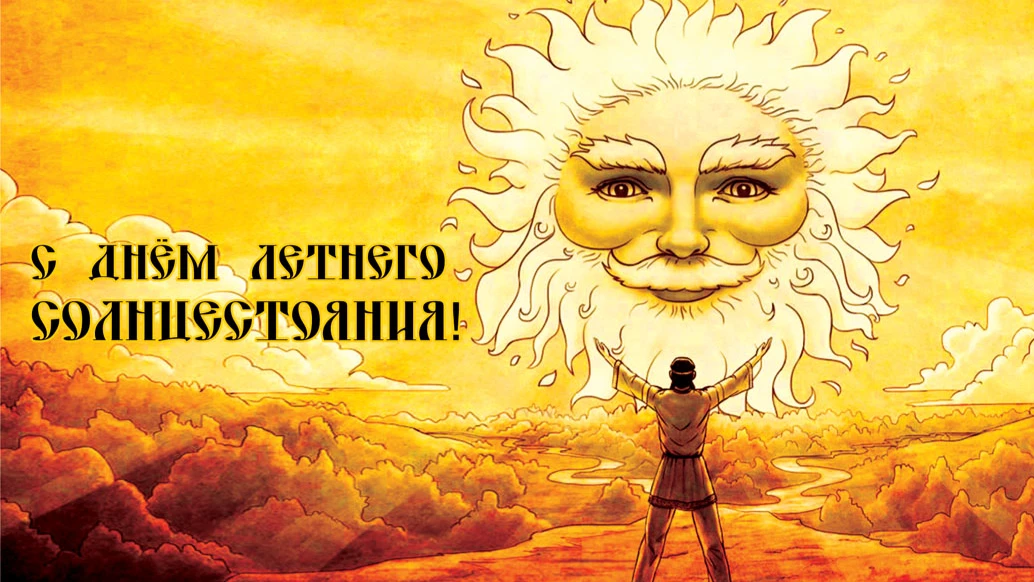 Волшебные поздравления в открытках и стихах для россиян в День летнего солнцестояния 21 июня
