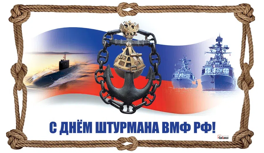 День штурмана ВМФ РФ: поздравления и открытки мужу, отцу и сыну 25 января