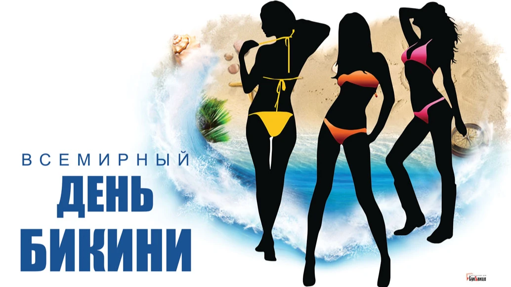 Интимные открытки и нежные стихи во Всемирный день бикини 5 июля для россиянок 