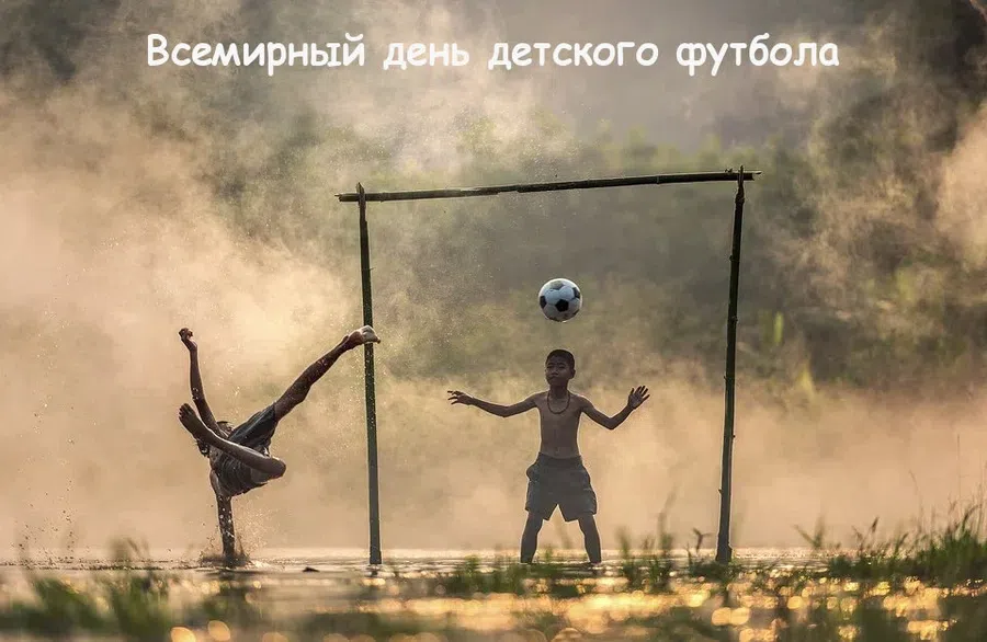 19 июня - Всемирный день детского футбола: красивые открытки и поздравления