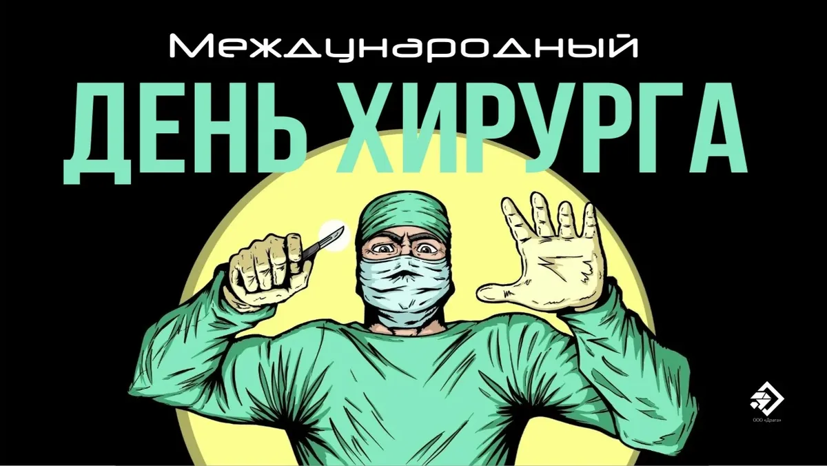 Международный день хирурга. Иллюстрация: «Курьер.Среда»