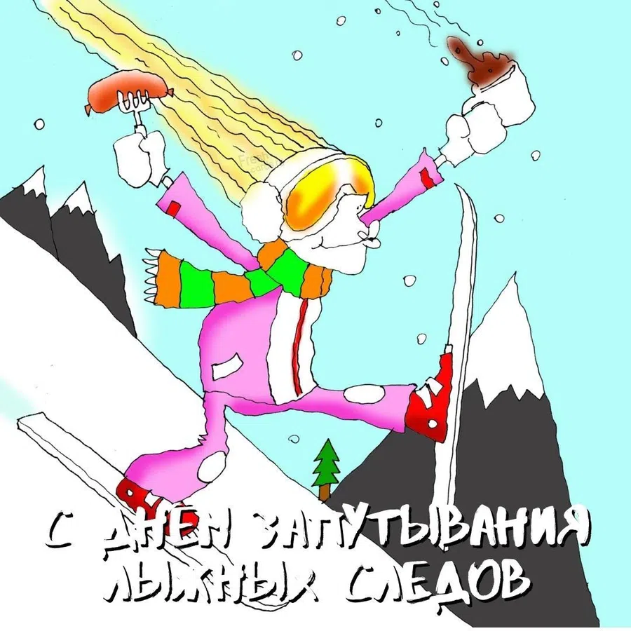 В День распутывания лыжных следов затейливые открытки 7 января