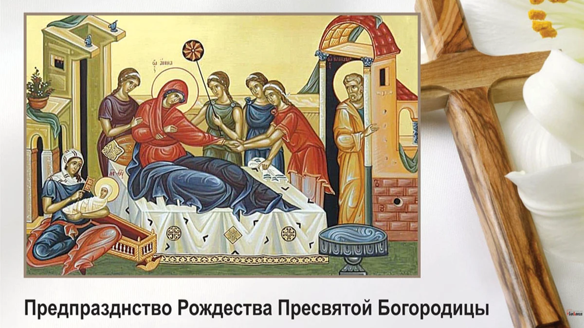 Предпразднство Рождества Пресвятой Богородицы. Иллюстрация: «Курьер.Среда»