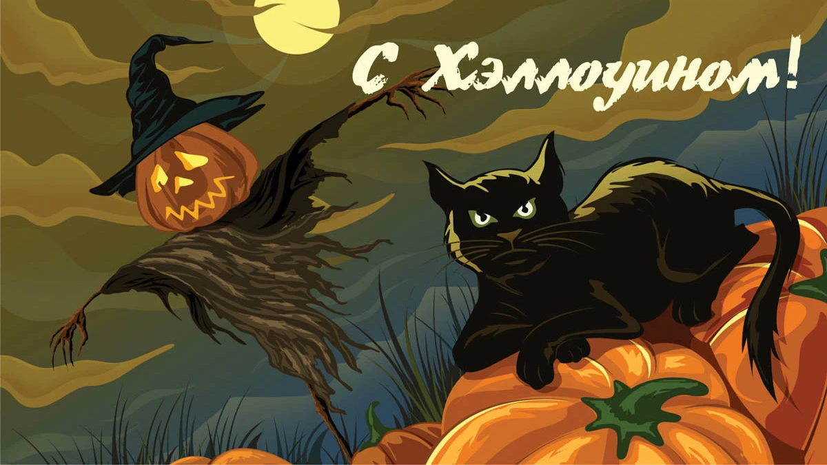 С Хэллоуин! Волшебные открытки и страшные поздравления в ночь привидений и ужасов 31 октября