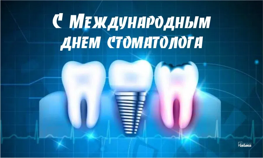 Поздравления и открытки с юмором в Международный день стоматолога 9 февраля