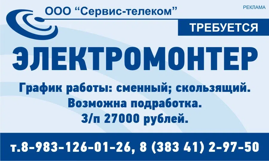 Открыта вакансия электромонтера в Бердске, компания «Сервис-телеком»