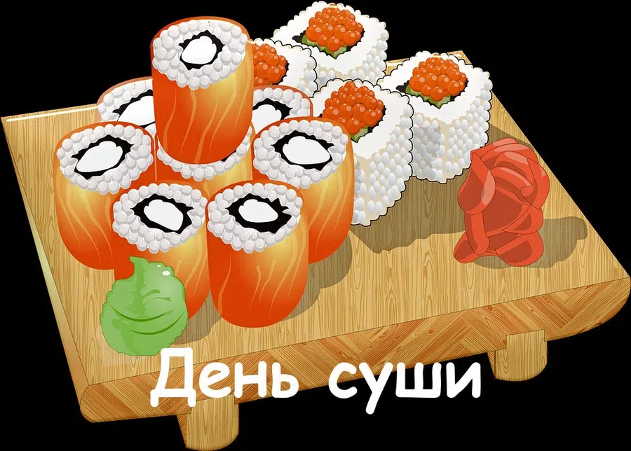 18 июня - Международный день суши: открытки с аппетитом и поздравления