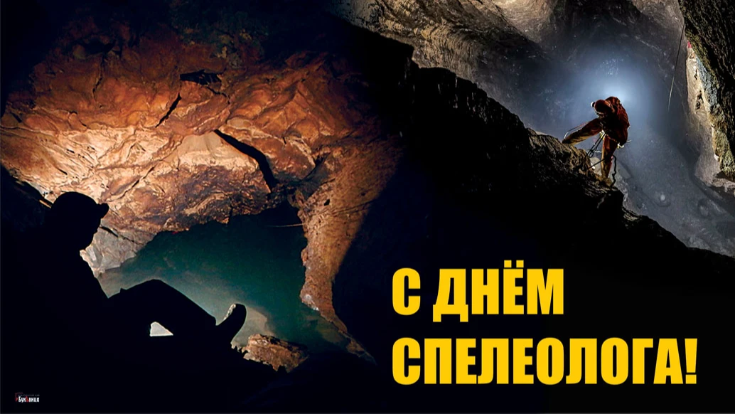 Чудные открытки и добрые поздравления в День спелеолога 4 августа для россиян 