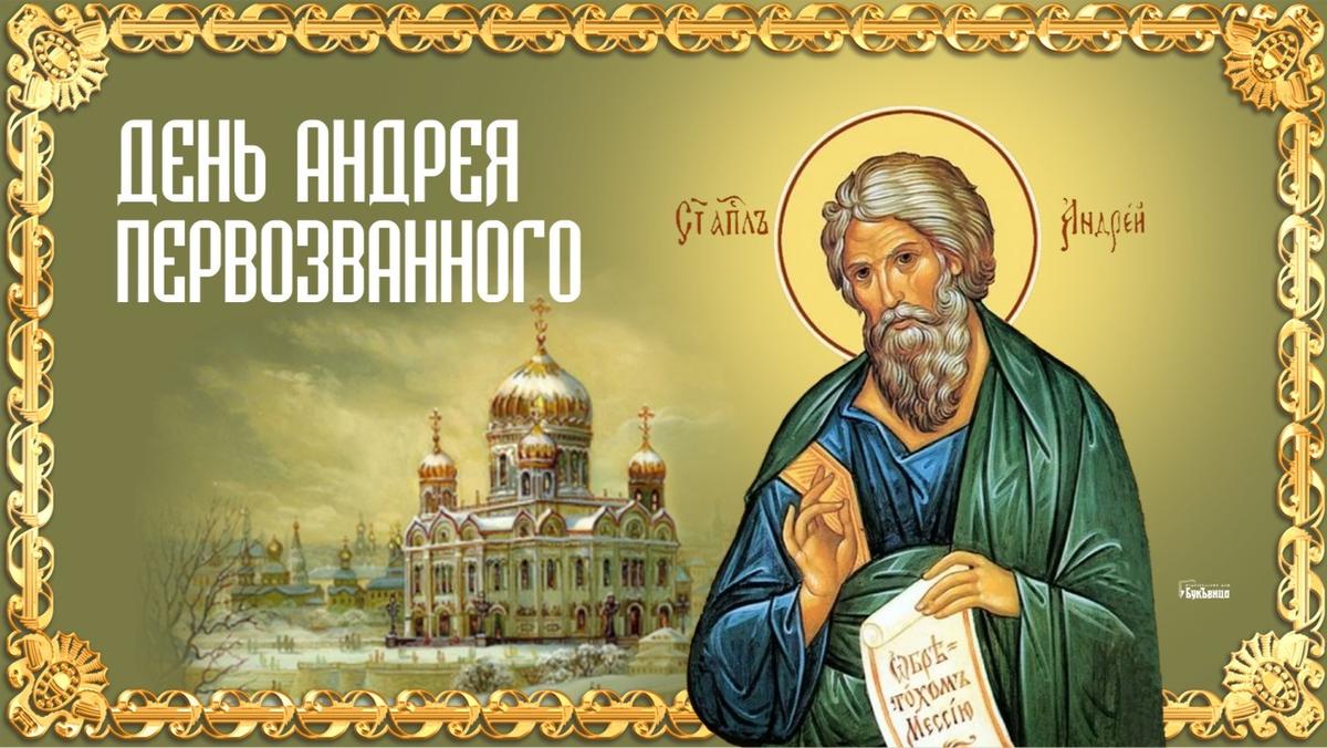 13 апреля православный праздник. 13 Декабря день памяти апостола Андрея Первозванного.