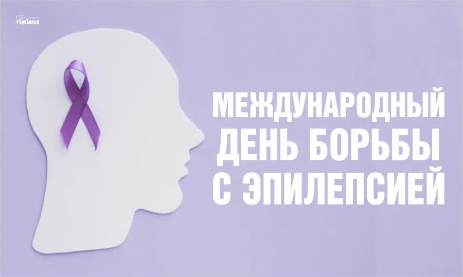 Международный день борьбы с эпилепсией - 14 февраля. Фото: "Курьер.Среда"