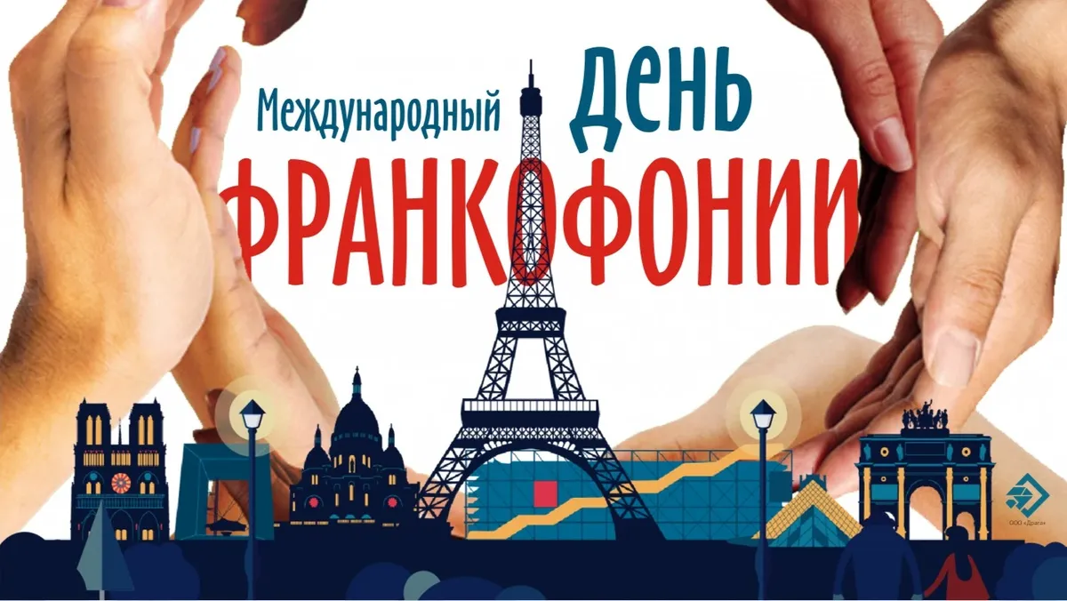 Международный день франкофонии. Иллюстрация: «Курьер.Среда»