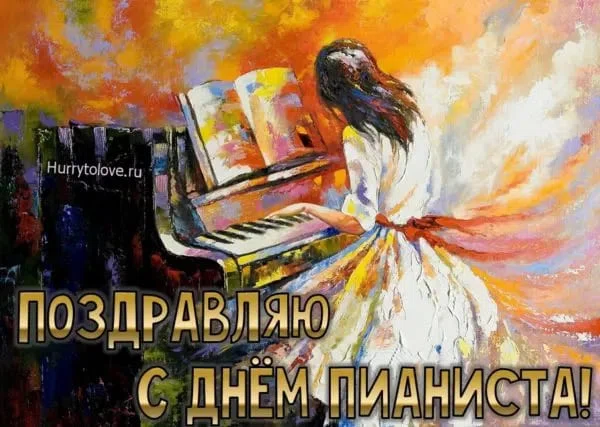 8 ноября - Международный День Пианиста. Фото: Нurrytolove.ru