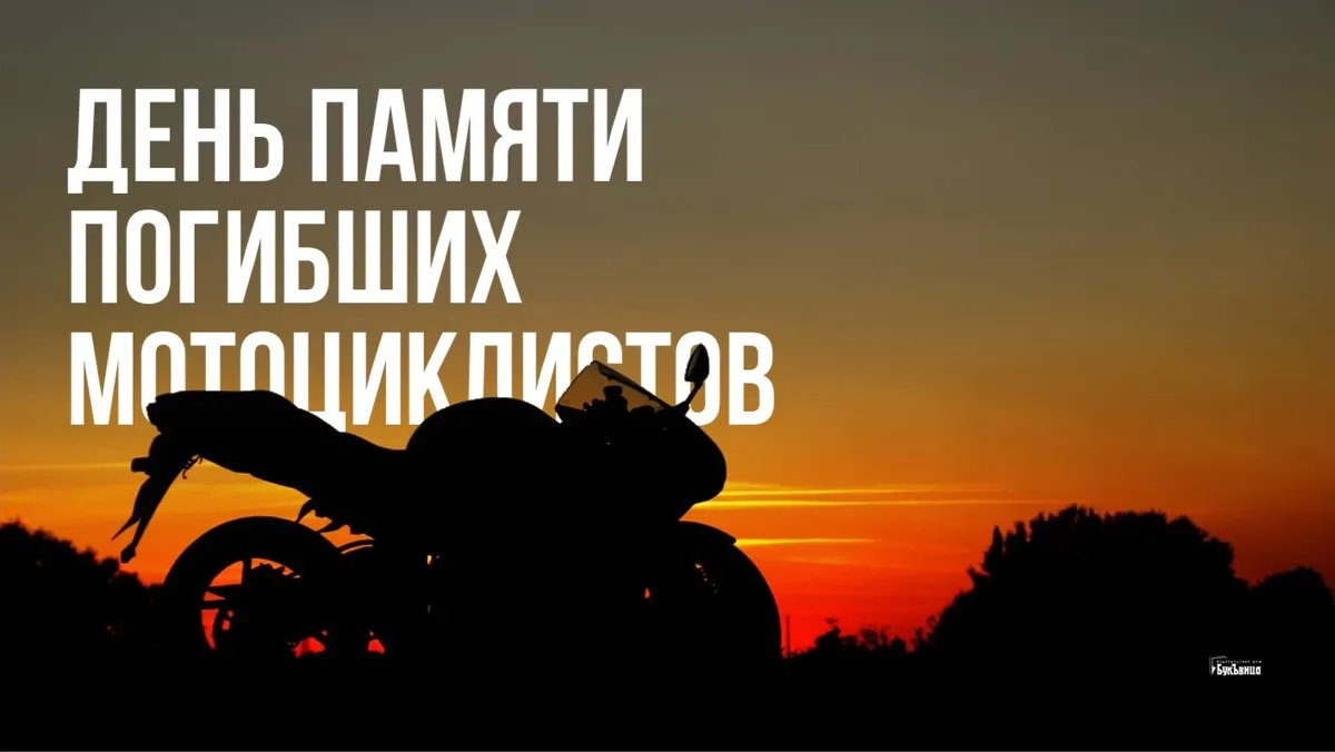 Грустные памятные открытки и светлые слова в День памяти погибших мотоциклистов 18 сентября