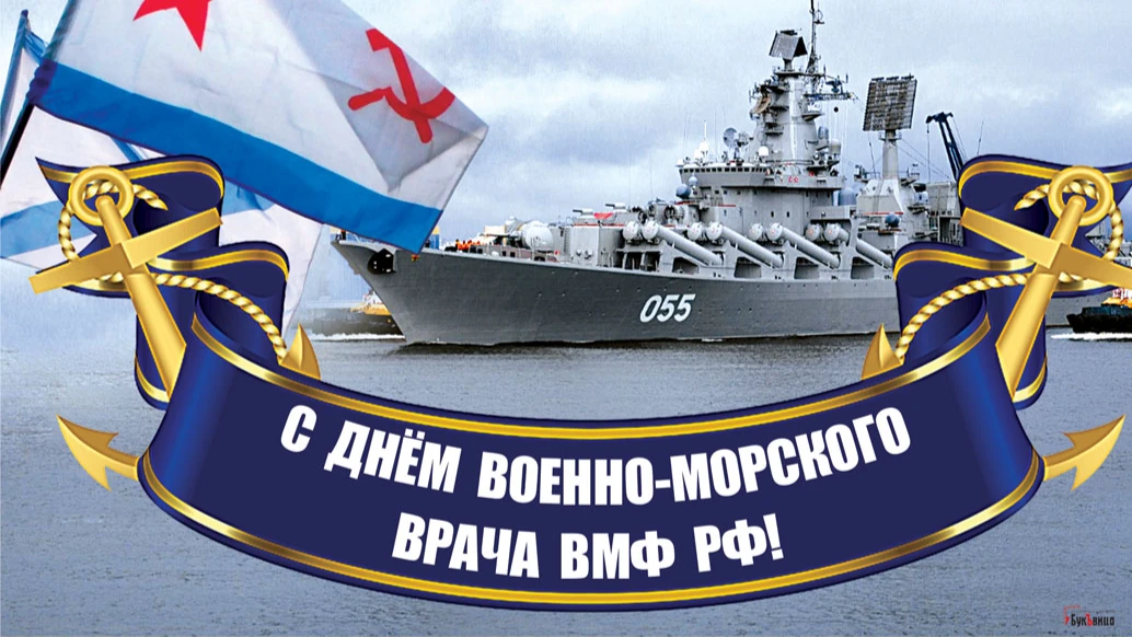 Очаровательные открытки и красивые поздравления с Днем военно-морского врача ВМФ России 31 июля