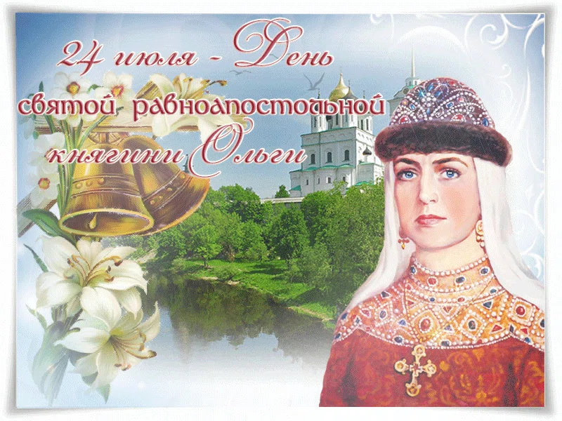 24 июля - День княгини Ольги - слова любви всем Ольгам мира!