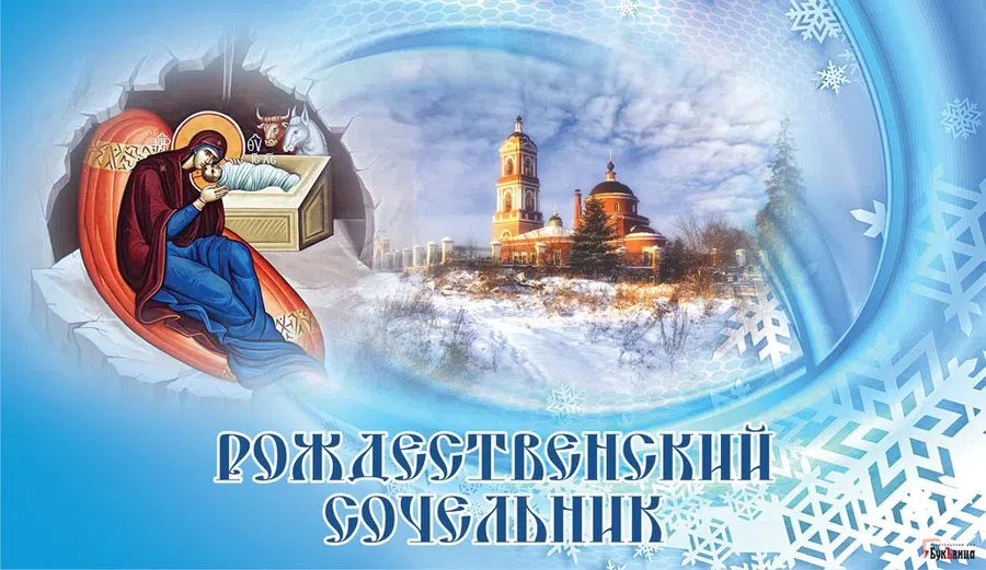 Пропитанные магией открытки и поздравления в Рождественский сочельник 6 января